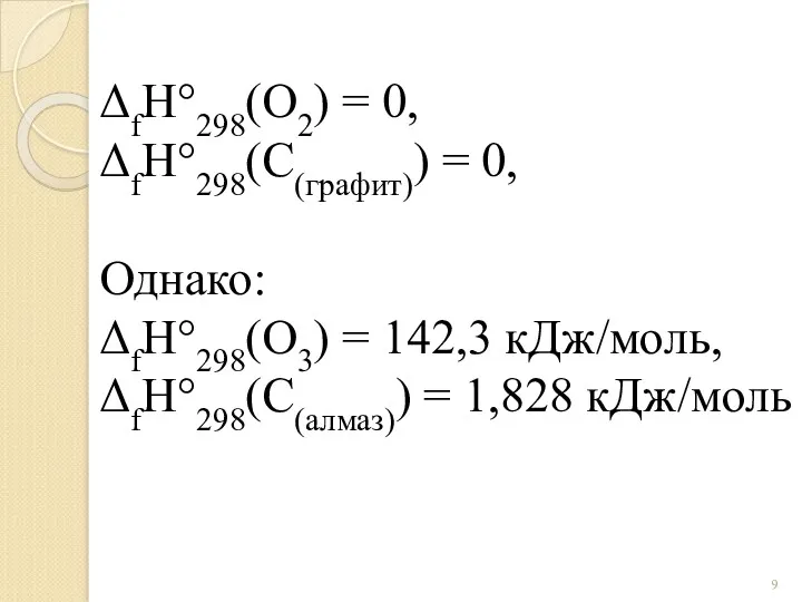 ΔfH°298(O2) = 0, ΔfH°298(C(графит)) = 0, Однако: ΔfH°298(O3) = 142,3 кДж/моль, ΔfH°298(C(алмаз)) = 1,828 кДж/моль