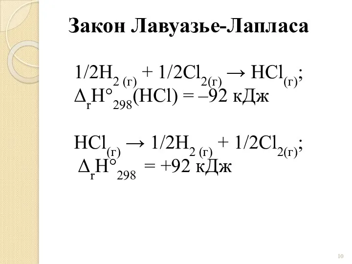 Закон Лавуазье-Лапласа 1/2H2 (г) + 1/2Сl2(г) → HCl(г); ΔrH°298(HCl) =