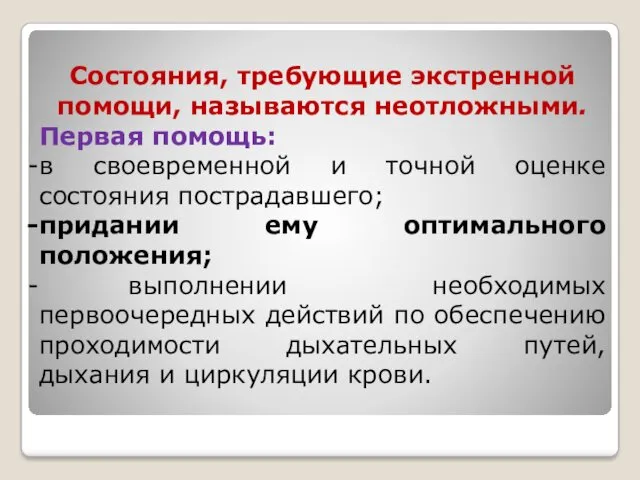 Состояния, требующие экстренной помощи, называются неотложными. Первая помощь: в своевременной