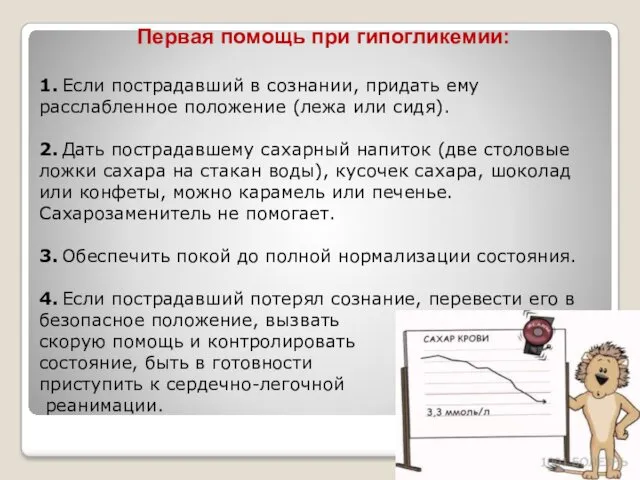 Первая помощь при гипогликемии: 1. Если пострадавший в сознании, придать