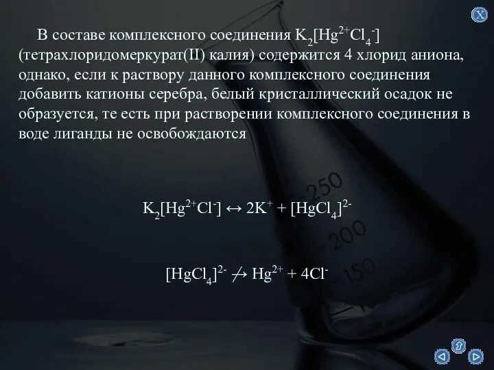 В составе комплексного соединения K2[Hg2+Cl4-] (тетрахлоридомеркурат(II) калия) содержится 4 хлорид