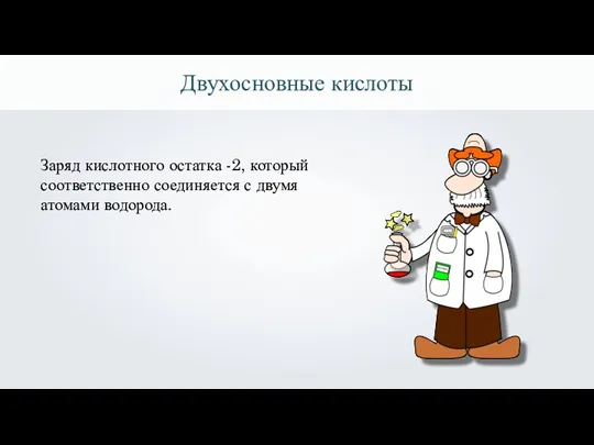 Двухосновные кислоты Заряд кислотного остатка -2, который соответственно соединяется с двумя атомами водорода.