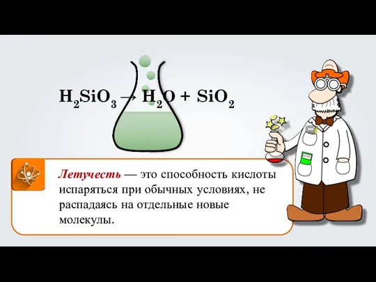 Летучесть — это способность кислоты испаряться при обычных условиях, не