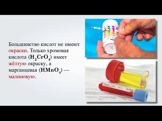 Большинство кислот не имеют окраски. Только хромовая кислота (H2CrO4) имеет