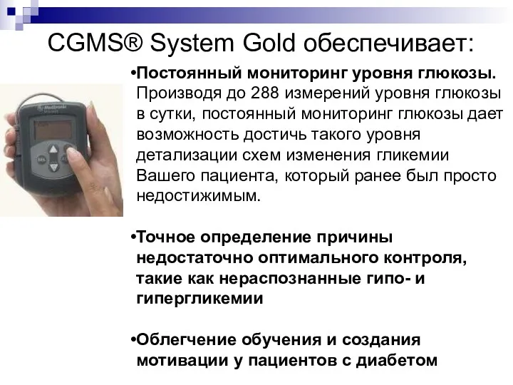 CGMS® System Gold обеспечивает: Постоянный мониторинг уровня глюкозы. Производя до