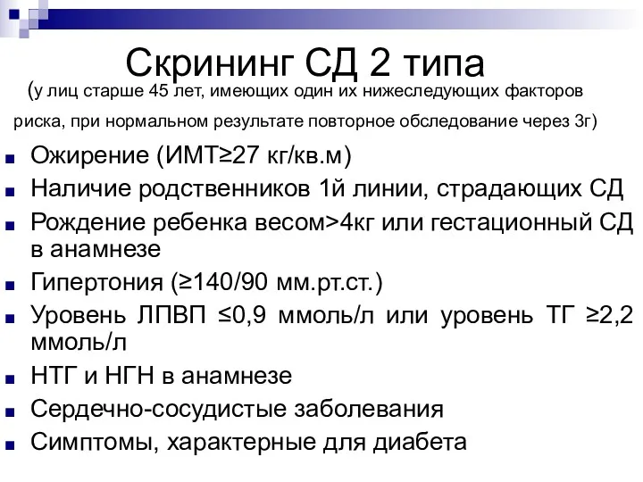 Скрининг СД 2 типа (у лиц старше 45 лет, имеющих