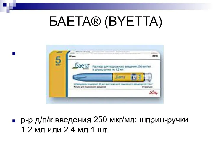 БАЕТА® (BYETTA) р-р д/п/к введения 250 мкг/мл: шприц-ручки 1.2 мл или 2.4 мл 1 шт.