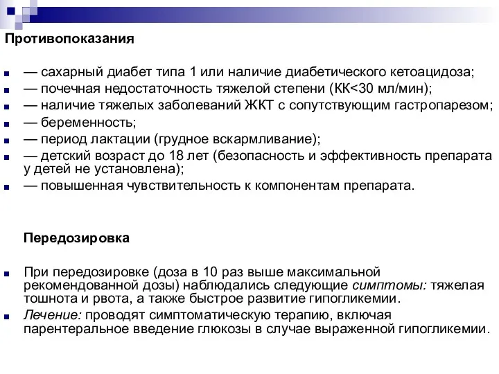 Противопоказания — сахарный диабет типа 1 или наличие диабетического кетоацидоза;