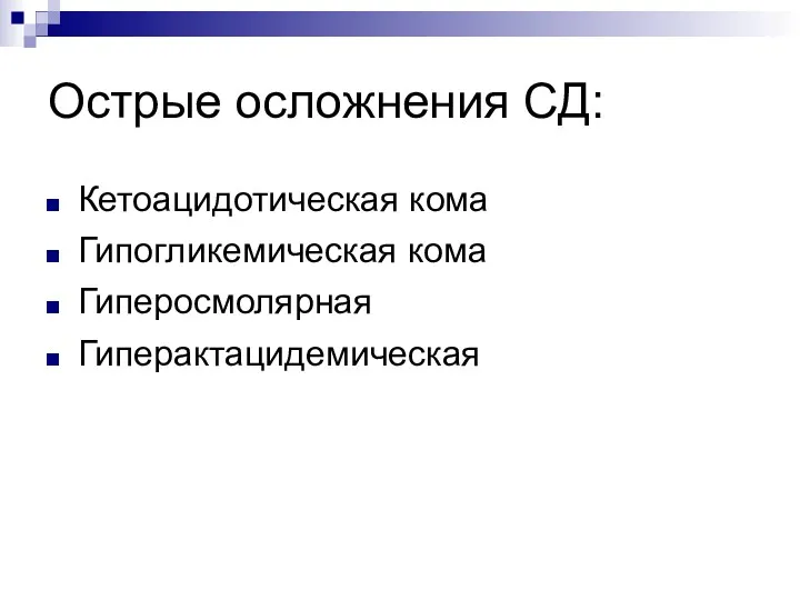 Острые осложнения СД: Кетоацидотическая кома Гипогликемическая кома Гиперосмолярная Гиперактацидемическая