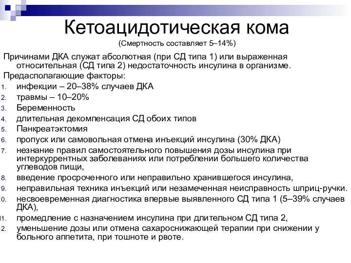 Кетоацидотическая кома (Смертность составляет 5–14%) Причинами ДКА служат абсолютная (при