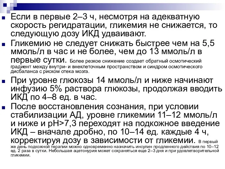 Если в первые 2–3 ч, несмотря на адекватную скорость регидратации,