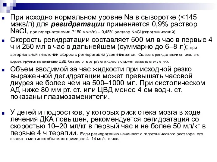 При исходно нормальном уровне Na в сыворотке ( Скорость регидратации