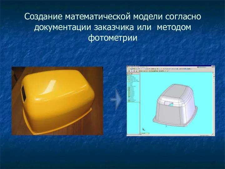 Создание математической модели согласно документации заказчика или методом фотометрии