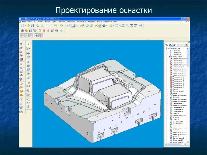 Проектирование оснастки