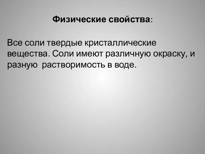 Физические свойства: Все соли твердые кристаллические вещества. Соли имеют различную окраску, и разную растворимость в воде.