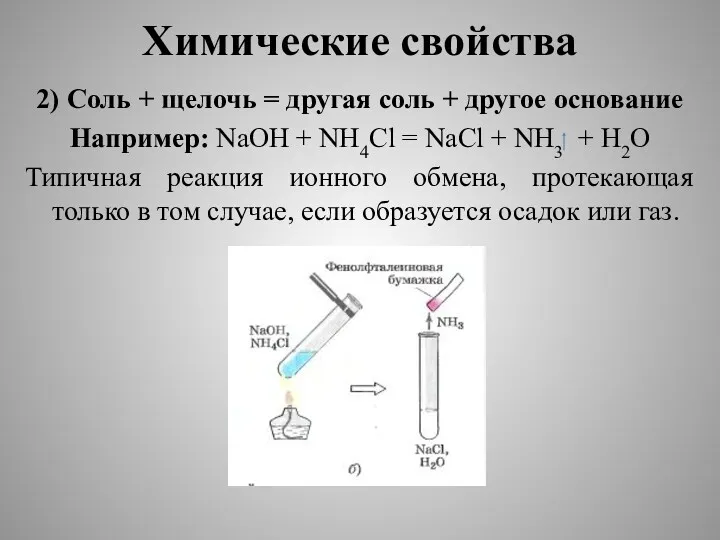 Химические свойства 2) Соль + щелочь = другая соль +