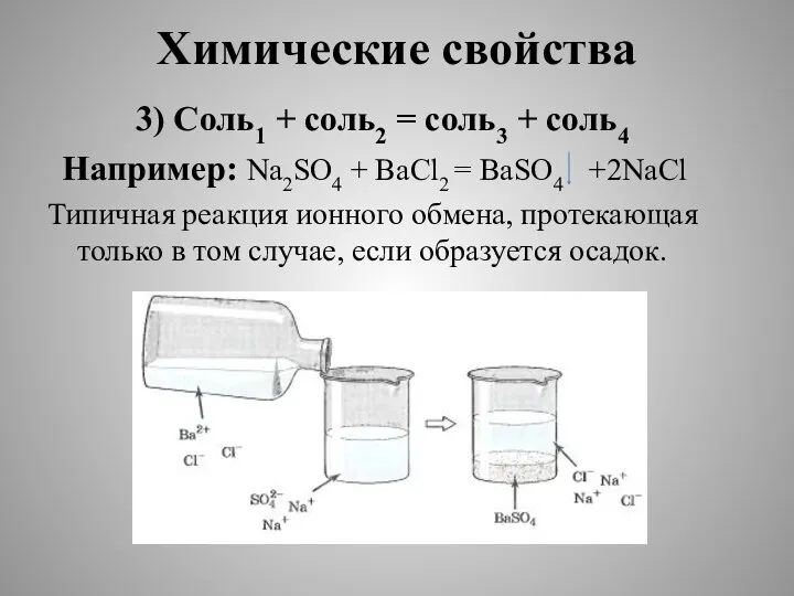 Химические свойства 3) Соль1 + соль2 = соль3 + соль4