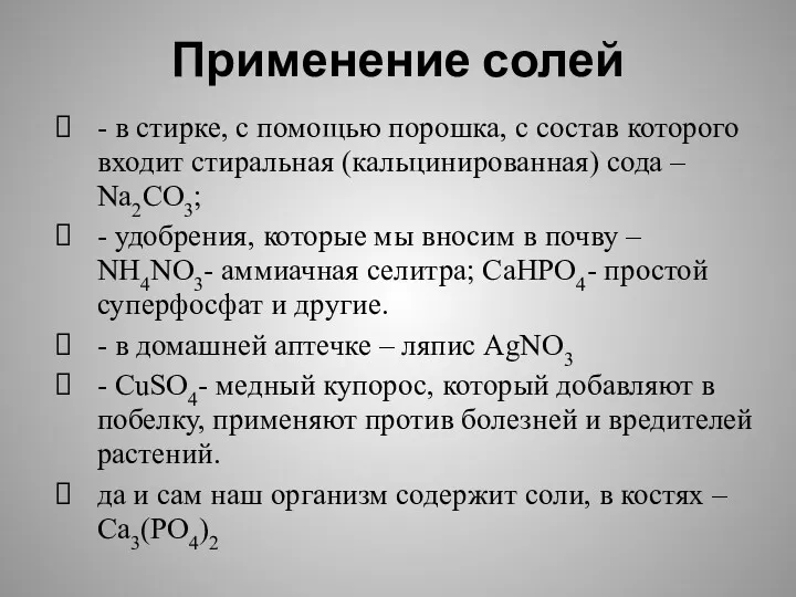 Применение солей - в стирке, с помощью порошка, с состав