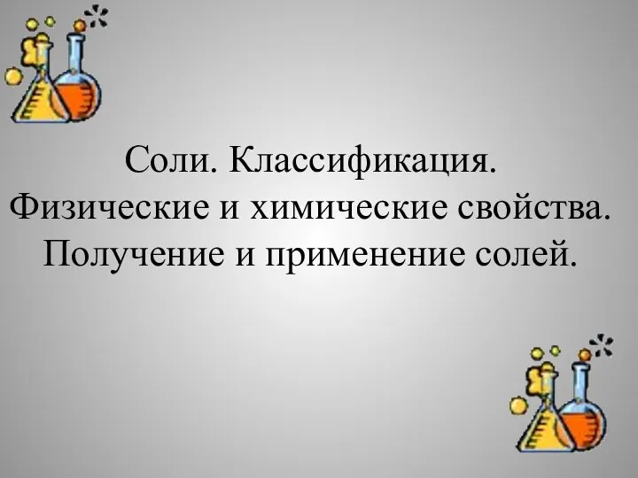 Соли. Классификация. Физические и химические свойства. Получение и применение солей.