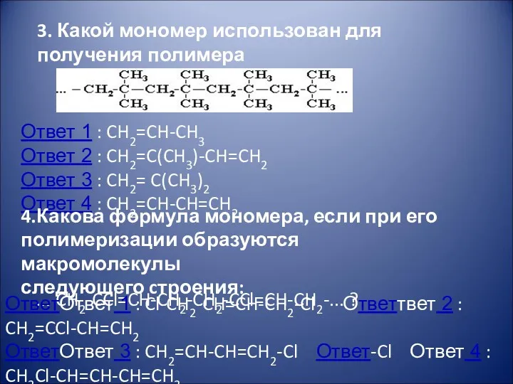 3. Какой мономер использован для получения полимера Ответ 1 :