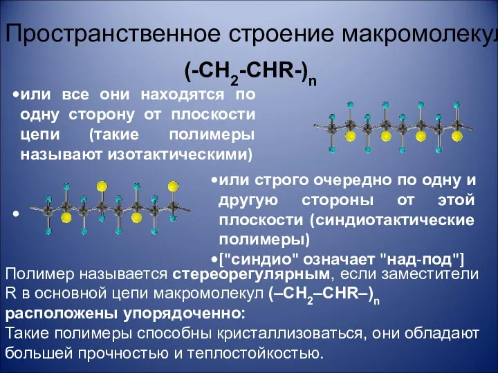 Пространственное строение макромолекул (-CH2-CHR-)n Полимер называется стереорегулярным, если заместители R