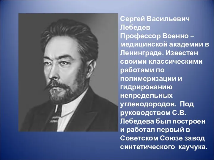 Сергей Васильевич Лебедев Профессор Военно – медицинской академии в Ленинграде.