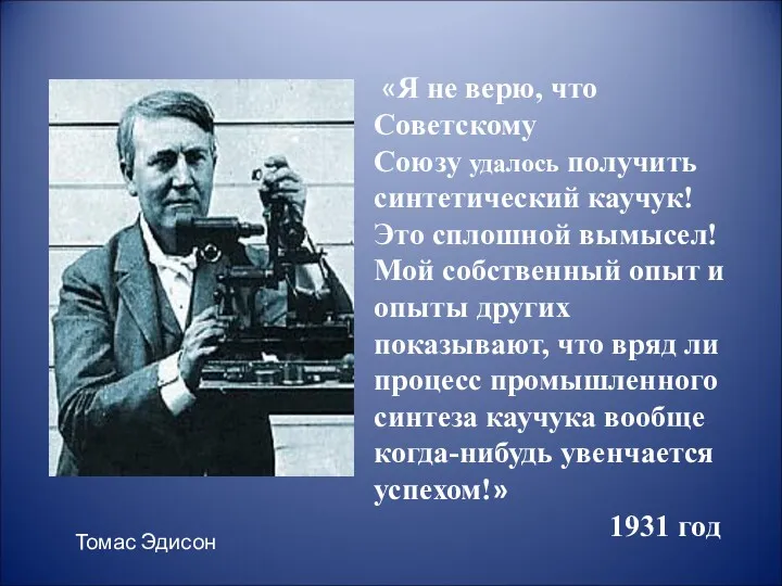 «Я не верю, что Советскому Союзу удалось получить синтетический каучук!