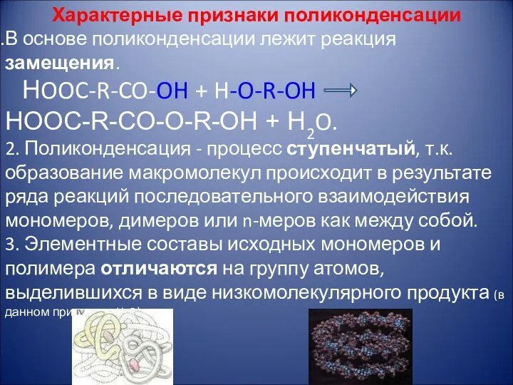 Характерные признаки поликонденсации В основе поликонденсации лежит реакция замещения. НOOC-R-CO-OH