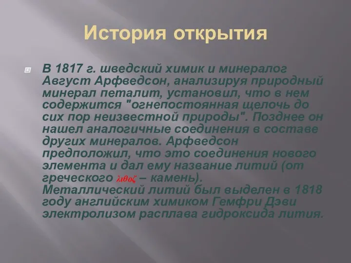 История открытия В 1817 г. шведский химик и минералог Август