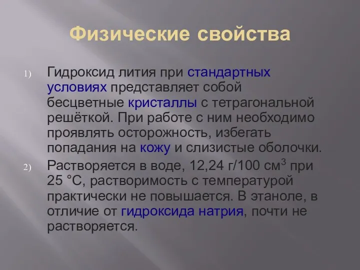 Физические свойства Гидроксид лития при стандартных условиях представляет собой бесцветные