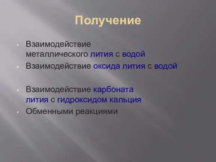 Получение Взаимодействие металлического лития с водой Взаимодействие оксида лития с