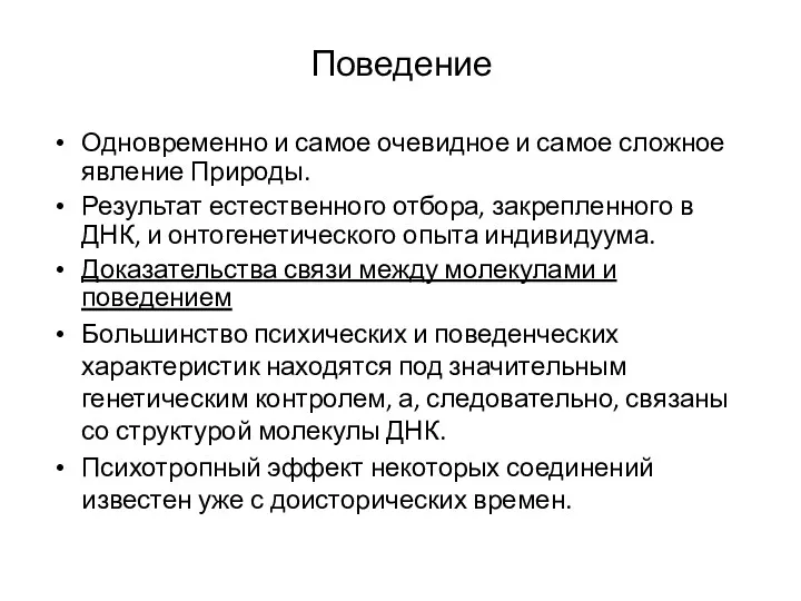 Поведение Одновременно и самое очевидное и самое сложное явление Природы.