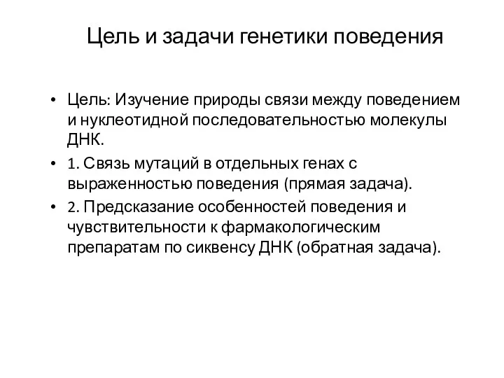 Цель и задачи генетики поведения Цель: Изучение природы связи между