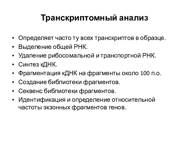 Транскриптомный анализ Определяет часто ту всех транскриптов в образце. Выделение