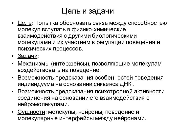 Цель и задачи Цель: Попытка обосновать связь между способностью молекул