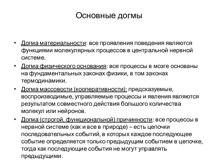 Основные догмы Догма материальности: все проявления поведения являются функциями молекулярных