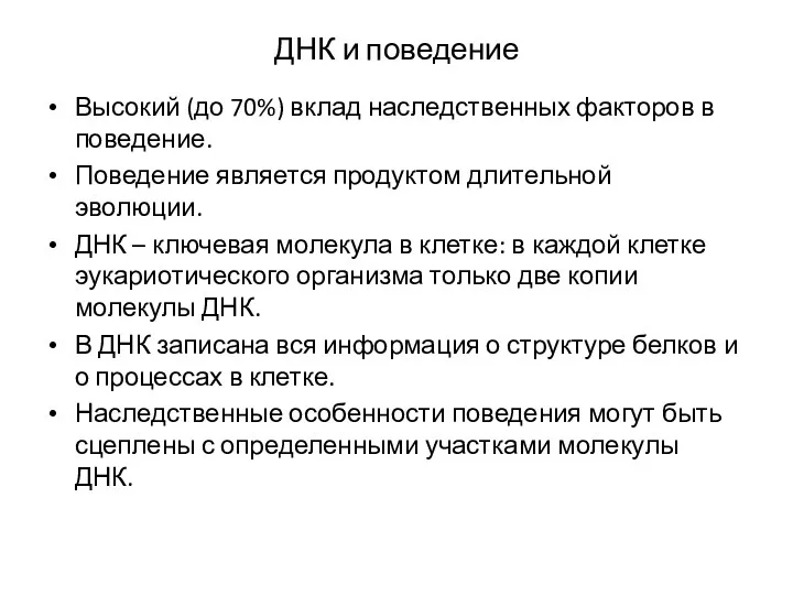 ДНК и поведение Высокий (до 70%) вклад наследственных факторов в