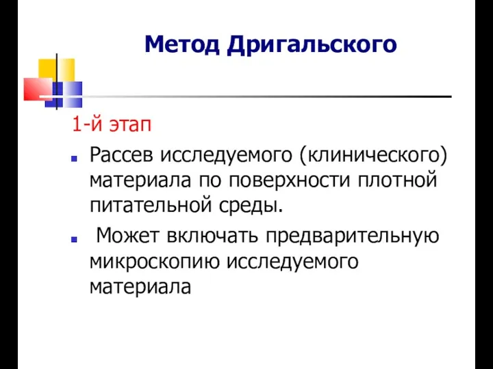 Метод Дригальского 1-й этап Рассев исследуемого (клинического) материала по поверхности