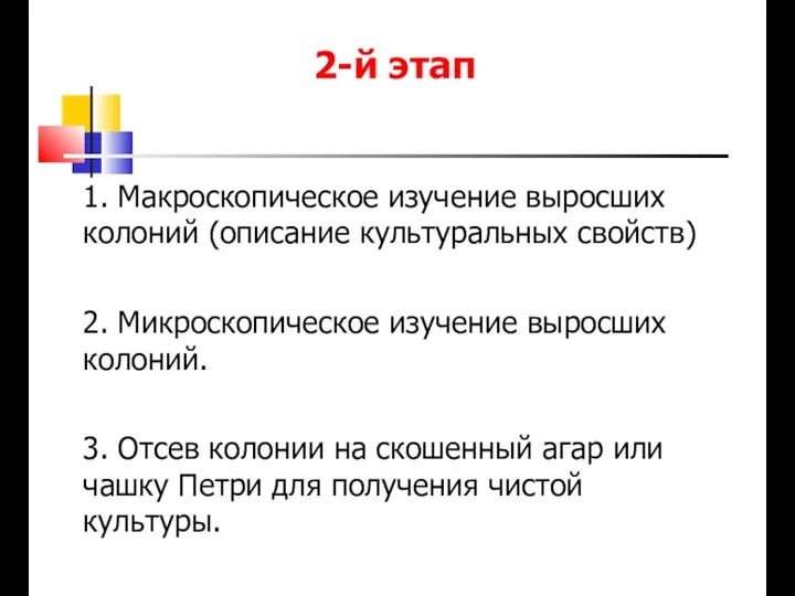 2-й этап 1. Макроскопическое изучение выросших колоний (описание культуральных свойств)