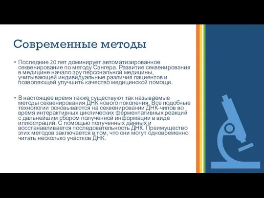 Современные методы Последние 20 лет доминирует автоматизированное секвенирование по методу