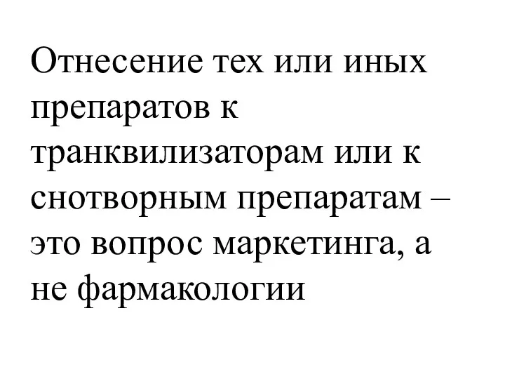 Отнесение тех или иных препаратов к транквилизаторам или к снотворным