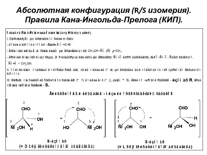 Абсолютная конфигурация (R/S изомерия). Правила Кана-Ингольда-Прелога (КИП).