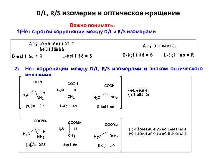 Важно понимать: Нет строгой корреляции между D/L и R/S изомерами