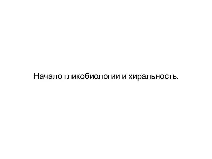 Начало гликобиологии и хиральность.