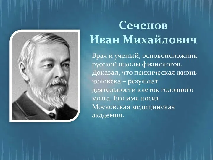 Сеченов Иван Михайлович Врач и ученый, основоположник русской школы физиологов.