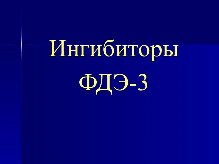 Ингибиторы ФДЭ-3