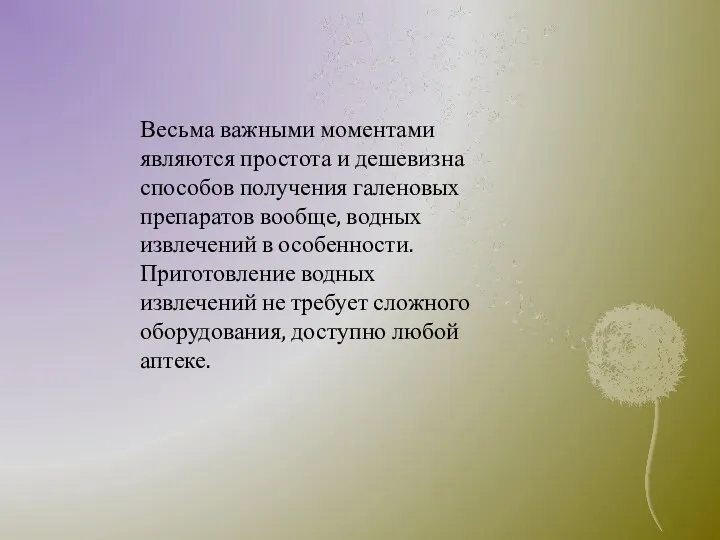 Весьма важными моментами являются простота и дешевизна способов получения галеновых