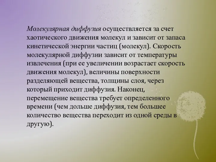 Молекулярная диффузия осуществляется за счет хаотического движения молекул и зависит