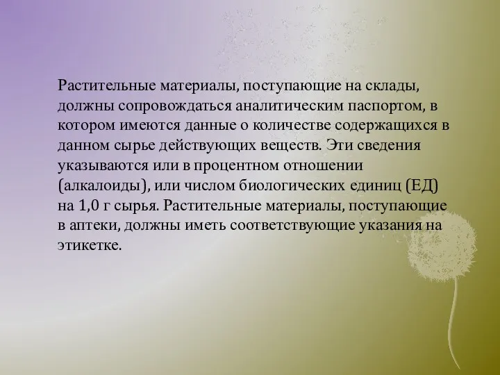 Растительные материалы, поступающие на склады, должны сопровождаться аналитическим паспортом, в