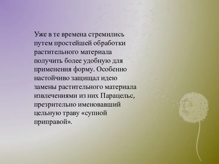 Уже в те времена стремились путем простейшей обработки растительного материала